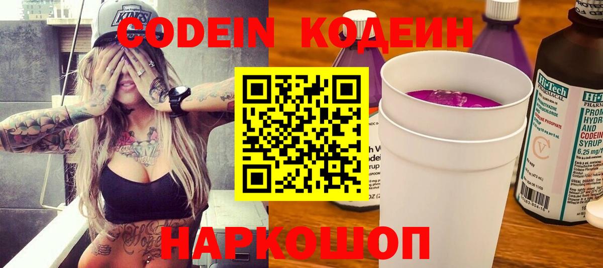 Слободской  Кодеин напиток Lean (лин)  Вход с VPN  Codein Purple Drank 